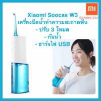 ดีมาก!! เครื่องฉีดน้ำ 4 หัว ทำความสะอาดฟัน และซอกฟัน Xiaomi SOOCAS W3 Portable Oral Irrigator