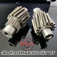 เฟืองท้ายแต่ง XMAX 300  มีขนาด 14T 15T   เฟืองท้ายเดี่ยว งานชุบแข็งอย่างดี รับประกันไม่แตก ไม่หักง่ายแน่นอน ?