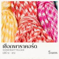 เชือกพาราคอร์ด 4มิล (สีที่51-104) ยาว5เมตร | PARACORD เชือกไนล่อน สำหรับถักสร้อยข้อมือ ปลอกคอสัตว์เลี้ยง งานDIY