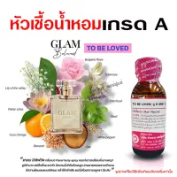 หัวเชื้อน้ำหอมแท้ 100% กลิ่นทูบีเลิฟ น้ำหอมผู้หญิง นำเข้าจากฝรั่งเศส มีความเข้มข้นสูง กลิ่นหอมละมุน ติดทนยาวนาน สินค้าคุณภาพ