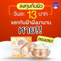 ☀️ครีมลบฝ้าชมจันทร์ สูตรใหม่!! (NEW)