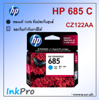 HP 685 C ตลับหมึกอิงค์เจ็ท สีฟ้า ของแท้ (CZ122AA)