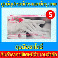 ?ถุงมือยาง ทางการแพทย์ ซาโตรี่ กล่องสีชมพู (แบบมีแป้ง) ไซร์ S จำนวน 1 กล่อง (สินค้าใหม่) (ถูกที่สุด)