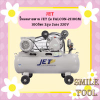 ปั๊มลมสายพาน JET รุ่น FALCON-21100M 100ลิตร 2สูบ 2แรง 220V