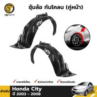 ซุ้มล้อ กันโคลน สำหรับ Honda City ปี 2003-2008 ฮอนด้า ซิตี้ ซุ้มล้อพลาสติก BDP6706_MAHA