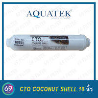 ไส้กรองน้ำ AQUATEK CTO COCONUT SHELL 10 นิ้ว 1 ชิ้น