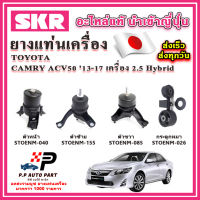 ยางแท่นเครื่อง กระดูกหมา TOYOTA Camry ACV50 เครื่อง 2.5 Hybrid ปี 13-18 SKR อะไหล่แท้ นำเข้าจากญี่ปุ่น ตรงรุ่น