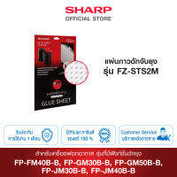 SHARP แผ่นกาวดักจับยุง รุ่น FZ-STS2M