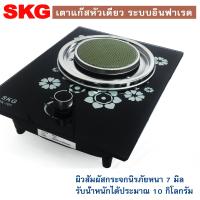 SKG เตาแก๊ส หัวเดี่ยว กระจกนิรภัย อินฟาเรส รุ่น SK-701 (สีดำ)