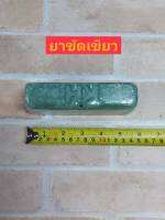 ยาขัดเขียว (Green Compound) ขนาด  เล็ก