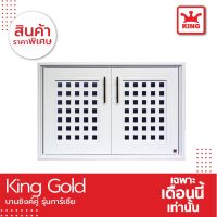 UDA เตาย่าง [SALE] KING Gold บานซิงใต้เตารุ่นการ์เซีย ของแท้จากโรงงาน ขนาด 87.5X 56.5X 10.5 ซม. เตาปิ้งย่าง  เตาบาร์บีคิว