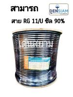 สั่งปุ๊บ ส่งปั๊บ ? สามารถ สาย Rg11/U RG 11 Coaxial  ชีล 90%