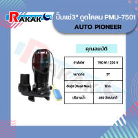 ปั้มแช่3" ดูดโคลน PMU-7501 AUTO PIONEER