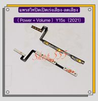 แพรสวิทปิดเปิดเร่งเสียง-ลดเสียง  ( Volume Button Flex Cable）vivo Y15s 2021