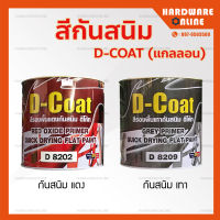 DCOAT สีรองพื้นกันสนิม แดง - เทา ( ขนาด แกลลอน 3.5 ลิตร ) - สีกันสนิม สีรองพื้น สีกันสนิม สีทาเหล็ก primer