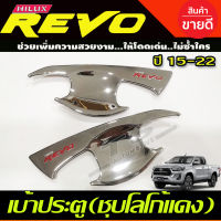 เบ้าประตู ถาดรองมือ เบ้ากันรอย ชุบโครเมี่ยม-โลโก้แดง TOYOTA REVO 2015-2022 รุ่น4ประตู (AA)