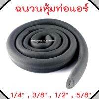 ฉนวนหุ้มท่อแอร์ ยางหุ้มท่อทองแดง CELFLEX , V-FLEX ขนาด 1/4" , 3/8" , 1/2" , 5/8" หรือ 2หุน 3หุน 4หุน 5หุน (หนา 3/8 นิ้ว) (รูในกว้าง 22 mm.) (1 เส้น ยาว 1.80 เมตร)