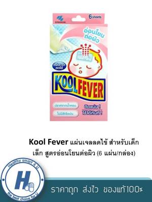 Kool Fever แผ่นเจลลดไข้ สำหรับเด็กเล็ก สูตรอ่อนโยนต่อผิว (6 แผ่น/กล่อง)