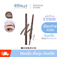 จัดส่งที่รวดเร็ว?Etude House Drawing EyeBrow NEW 0.25g แท้ รุ่นใหม่ เพิ่มปริมาณไส้ 30% ดินสอเขียนคิ้วเนื้อครีมอัดแท่ง