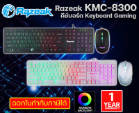 Razeak KMC-8300 Keyboard+Mouse  มีให้เลือก 2สี มีไฟ LED ของใหม่ประกันศูนย์ 1ปี.