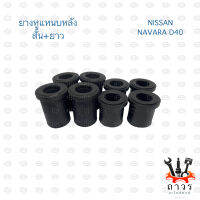 ยางหูแหนบหลัง NISSAN NAVARA