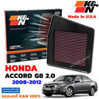 K&amp;N กรองอากาศ Honda Accord 2.0 Gen8 ปี 2008 - 2012 กรองเครื่องยนต์ ใส้กรองอากาศ แอคคอร์ด G8 High-Flow Air Filter แท้ Made in USA