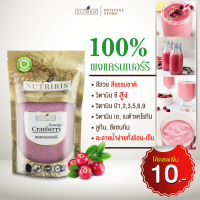 ผงแครนเบอร์รี เพียว100% 350 กรัม &amp;gt;&amp;gt; จัดส่งฟรี &amp;gt;&amp;gt; เพื่อสุขภาพ สำหรับทำสมูทตี้ เครื่องดื่ม ละลายน้ำง่าย ซิปล็อกเก็บได้นาน ( Cranberry Powder ) Nutriris Brand