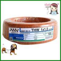 สายไฟ THW NNN 1x1.5ตร.มม. 100ม. สีน้ำตาลELECTRIC WIRE THW NNN 1X1.5SQ.MM 100M BROWN **ใครยังไม่ลอง ถือว่าพลาดมาก**