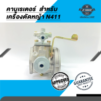 คาบูเรเตอร์สำหรับเครื่องตัดหญ้า N411