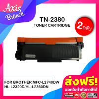 AXIS BRANCH ตลับหมึกเทียบเท่า (แพ็ค2) TN2380/2380/2360 สำหรับ Brother DCP-L2500/2520/2540/2560/HL-2300/2320/2340/2360/2365/2380/MFC-L2700/2720/2740