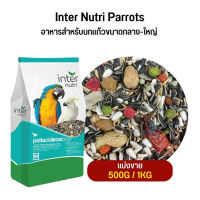 Inter Nutri Parrots แพรอท อินเตอร์ นูทรี ธัญพืชสำหรับนกปากขอกลาง-ใหญ่ (แบ่งขาย 500G /1KG)