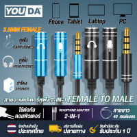 YOUDA สายแปลง สายแยก หูฟัง ไมค YD-1A2U เสียงและไมคออกAUX สายแยกเสียง มีสองสีให้เลือก อะแดปเตอร์หูฟัง สายแปลงสัญญาณหูฟัง + เสียงไมค์ สายขยายAux อะแดปเตอร์สำหรับคอมพิวเตอร์พีซี ไมโครโฟน สายแปลงหูฟังคอมที่มี 2 เเจ็ค สายแจ็คแยก ช่องต่อหูฟัง1ออก2