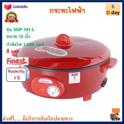 กระทะไฟฟ้า กระทะไฟฟ้าอเนกประสงค์ FINEXT รุ่น SGP-141-L ขนาด 12 นิ้ว ความจุ 2.5 ลิตร กำลังไฟ 1000 วัตต์ สีแดง หม้อสุกี้ หม้อทอดไฟฟ้า หม้อสุกี้ชาบู