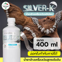 ❦MostClean น้ำยาล้างเครื่องเงิน SILVER-K 400ml พรีเมียมเกรด ทำความสะอาดเครื่องประดับ เงิน นาค แพลทตินัม พื้นผิวกระจ่างใส♩