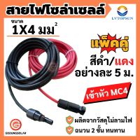 สายโซล่าเซลล์  เบอร์ 4 สาย PV1-F 4mm2. เกรด A สายไฟต่อแผงโซล่าเซลล์ สีแดงและสีดำ 2 เส้น พร้อมเข้าหัว MC4 ผ่านการรับรองมาตรฐาน-godungsolar