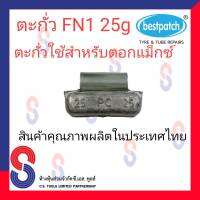 ตะกั่ว ตอกล้อแม็กซ์ ขอกว้าง FN 25g จำนวน 20 ชิ้น ตะกั่วตอกแม็กซ์ ใช้สำหรับตอกแม็กซ์ สินค้าคุณภาพผลิตในประเทศไทย