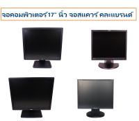 จอคอมพิวเตอร์ 17" นิ้ว จอสแควร์ คละแบรนด์ สภาพสวย Lcd พร้อมสายไฟ ac สาย VGA