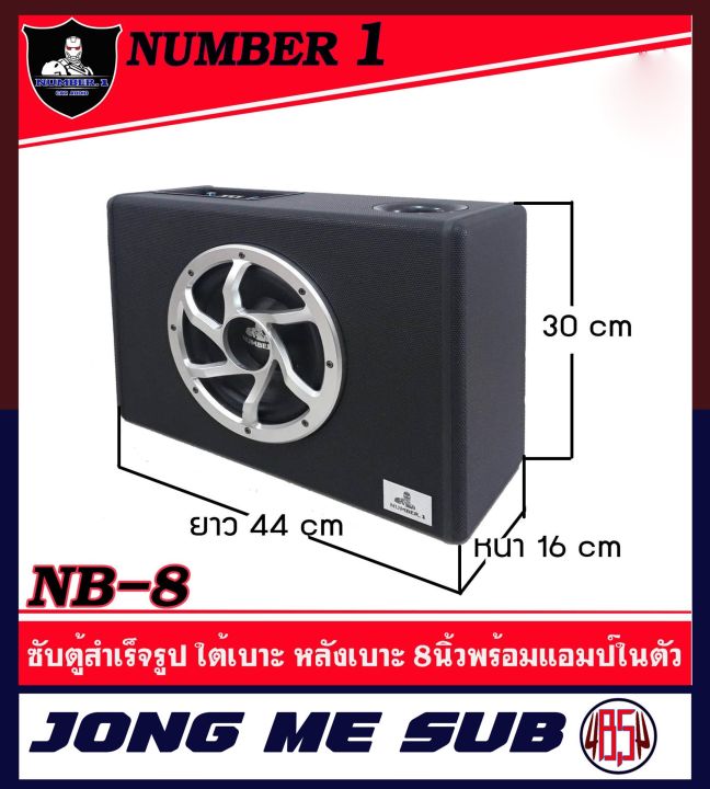 number-1-nb-8-ตู้ซับสำเร็จรูป-8นิ้ว-ใส่รถตู้-รถเก๋ง-รถsuv-พร้อมเพาเวอร์แอมป์-กำลังขับ-500-วัตต์