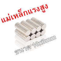 10ชิ้น แม่เหล็ก 10x3mm ขนาด 5 มิล ความหนา2มิล แม่เหล็ก Magnet Neodymium 10*3mm แม่เหล็กแรงสูง กลมแบน 10mm x 3mm แรงดูดสูง ติดแน่น ติดทน