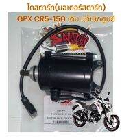 ไดสตาร์ท (มอเตอร์สตาร์ท) GPX CR5150 (9ฟัน)เดิม แท้gpx