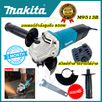 ?MAKITA? เครื่องเจียร 4 นิ้ว รุ่น M9513B ใช้งานหนักได้ดี สินค้านำเข้ามีประกันศูนย์ ?(AAA) ไม่ตรงปกคืนเงินเต็มจำนวน?