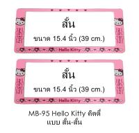 กรอบป้ายทะเบียนรถยนต์ กันน้ำ ลาย MB-95 SS HELLO KITTY 1 คู่ สั้น-สั้น (SP7) ขนาด 39.x16 cm. พอดีป้ายทะเบียน มีน็อตในกล่อง ระบบคลิปล็อค 8 จุด มีแผ่นหน้าอะคลิลิคปิดหน้าป้าย กันน้ำ