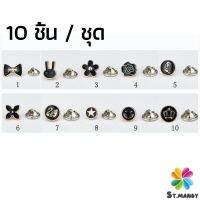 MD กระดุมผ้าพันคอ กระดุมติดคอเสื้อ ชุดละ 10 ชิ้น Fashion Accessories