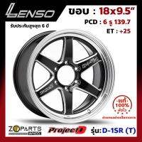 ล้อแม็ก Lenso ProjectD D-1SR (T) ขอบ 18x9.5 นิ้ว PCD 6x139.7 ET 25 สี BKMA