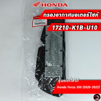 ไส้กรองอากาศ HONDA Forza 350 / ADV 350 (17210-K1B-U10) ของแท้ศูนย์ 100%