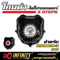 อุปกรณ์แต่งรถ INFINITY โคมไฟ+ไฟโปรเจคเตอร์ (โคมดำ) 3 STEPS สำหรับ ZOOMER-X (2012)