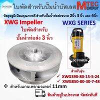 อะไหล่ใบพัด ใบพัดปั๊มน้ำบัสเลส  XWG Series สำหรับท่อ 3 นิ้ว (ใบพัดอลูมิเนียมเกรดคุณภาพ) Brand Mtec ตรงรุ่น