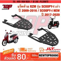 HOT** แร็คท้าย ตะแกรงเหล็กท้ายเบาะ SCOOPY-i ปี2009-2021 / MOOVE สกู้ปปี้ ไอ มูฟ ส่งด่วน ตะแกรง ท้าย รถ มอเตอร์ไซค์ ตะแกรง หลัง มอเตอร์ไซค์ ตะแกรง บรรทุก ท้าย รถ มอเตอร์ไซค์ ตะแกรง เหล็ก มอเตอร์ไซค์