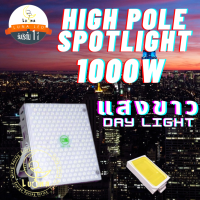 Led High Pole Spotlight สปอร์ตไลท์ 1000W แสงขาว Day Light ไฟป้ายบิลบอร์ด ไฟลานกว้าง ท่าเรือ ไฟสนามบิน โรงงาน อุโมงค์ สนามกีฬา สนามเทนนิส สวนสาธารณะ โกดัง