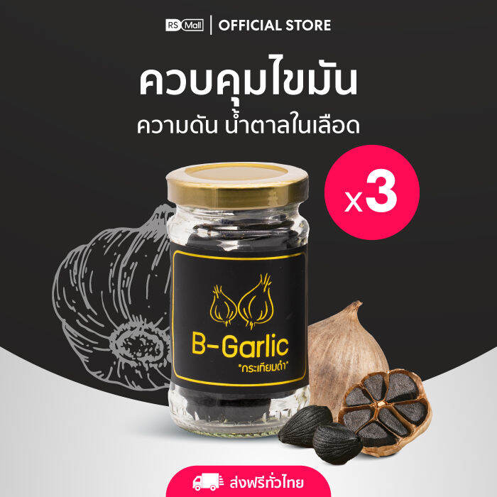 B Garlic บีการ์ลิค สารสกัดกระเทียมดำ รสหวาน ทานง่าย 1 กระปุก 30 เม็ด